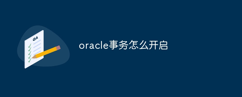 oracle事务怎么开启-第1张图片-海印网