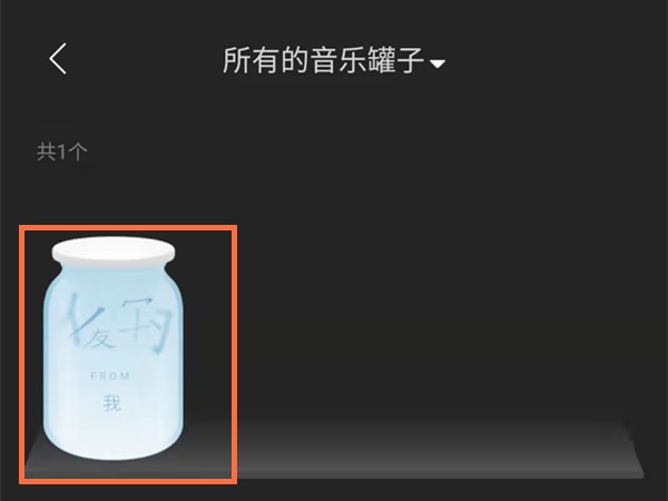 网易云音乐罐子怎么分享?网易云音乐罐子分享方法-第2张图片-海印网