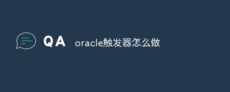 oracle触发器怎么做-第1张图片-海印网