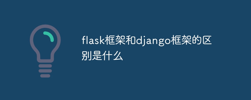 flask框架和django框架的区别是什么-第1张图片-海印网