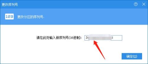 分区助手怎么更改序列号?分区助手更改序列号教程-第3张图片-海印网