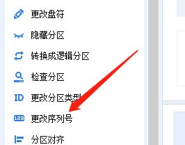 分区助手怎么更改序列号?分区助手更改序列号教程-第2张图片-海印网