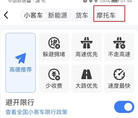 高德地图摩托车避开限行导航怎么设置-第5张图片-海印网