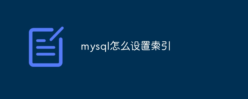 mysql怎么设置索引-第1张图片-海印网