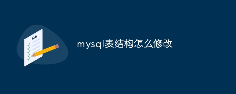 mysql表结构怎么修改-第1张图片-海印网