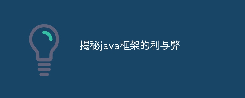 揭秘java框架的利与弊-第1张图片-海印网