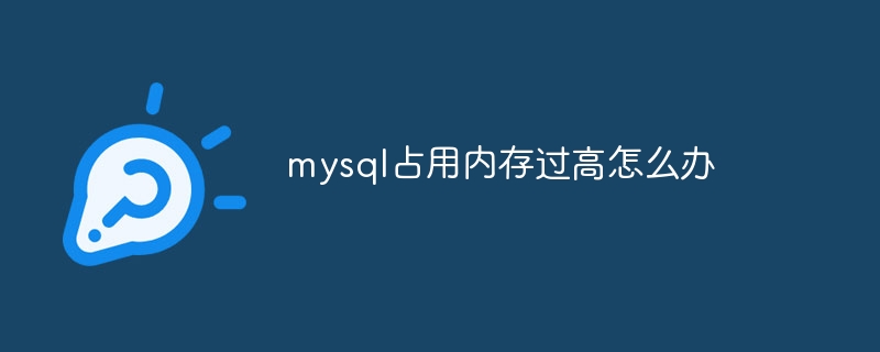 mysql占用内存过高怎么办-第1张图片-海印网