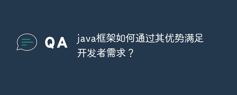 java框架如何通过其优势满足开发者需求？-第1张图片-海印网