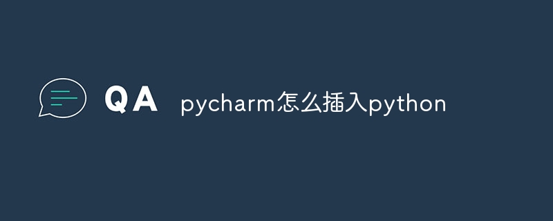 pycharm怎么插入python-第1张图片-海印网