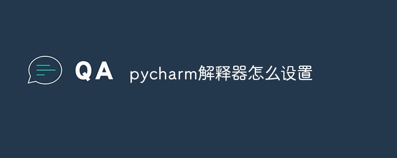 pycharm解释器怎么设置-第1张图片-海印网