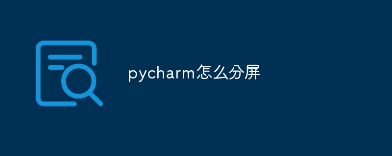 pycharm怎么分屏-第1张图片-海印网