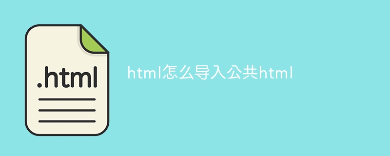 html怎么导入公共html-第1张图片-海印网