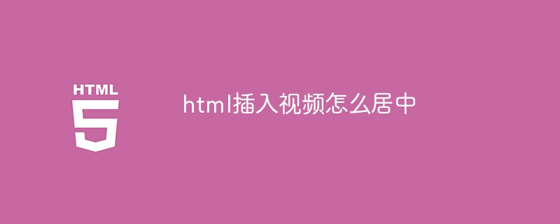 html插入视频怎么居中-第1张图片-海印网