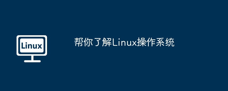 帮你了解Linux操作系统-第1张图片-海印网