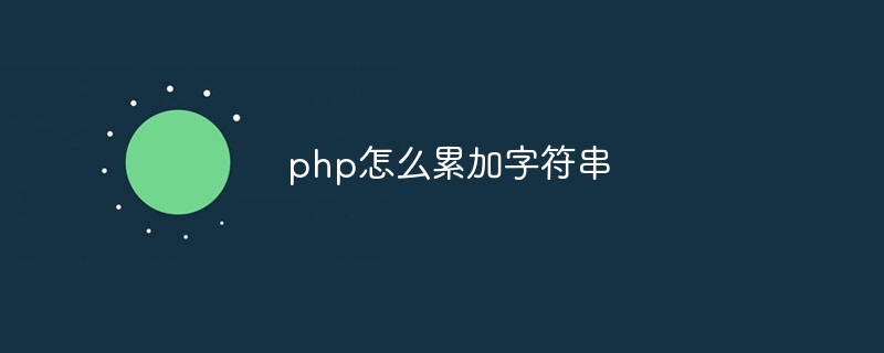 php怎么累加字符串-第1张图片-海印网