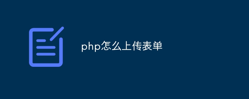 php怎么上传表单-第1张图片-海印网