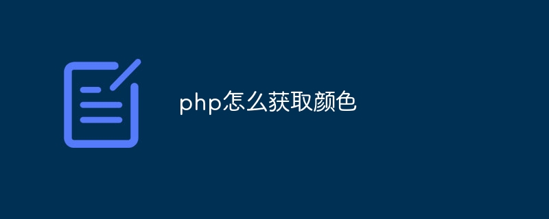 php怎么获取颜色-第1张图片-海印网