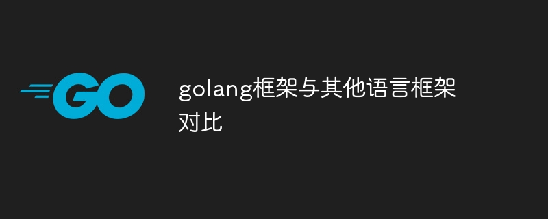 golang框架与其他语言框架对比-第1张图片-海印网