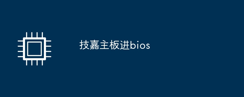 技嘉主板进bios-第1张图片-海印网