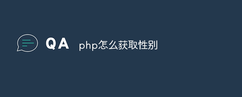 php怎么获取性别