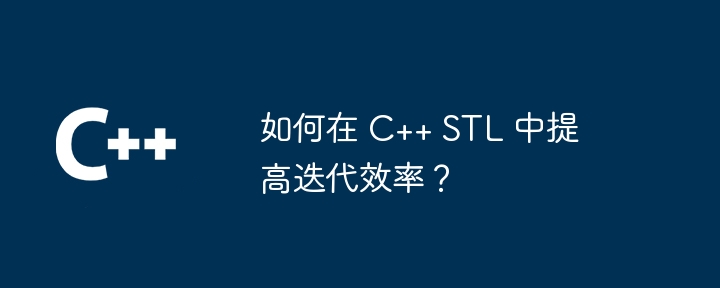 如何在 C++ STL 中提高迭代效率？-第1张图片-海印网