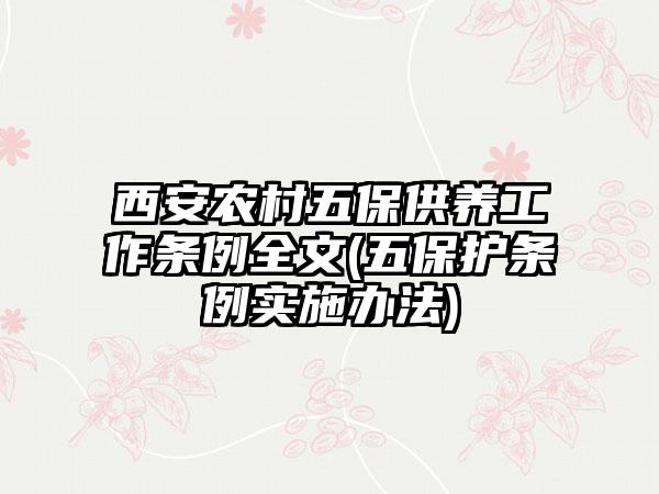 西安农村五保供养工作条例全文(五保护条例实施办法)-第1张图片-海印网