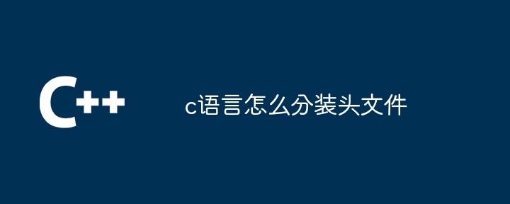 c语言怎么分装头文件