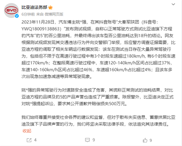 方程豹豹5百公里18升油后续 比亚迪法务部：起诉当事人索赔500万-第2张图片-海印网