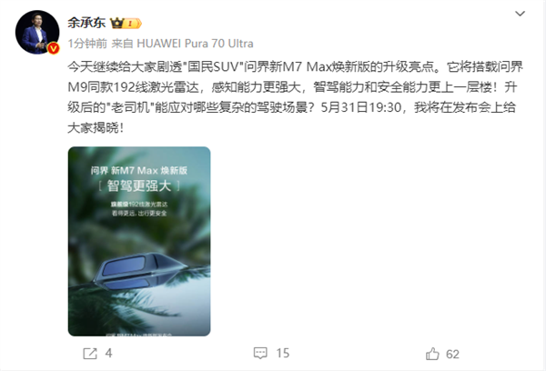 余承东：问界新M7 Max焕新版将搭载问界M9同款192线激光雷达 智驾更上一层楼-第1张图片-海印网