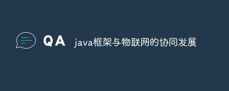 java框架与物联网的协同发展-第1张图片-海印网