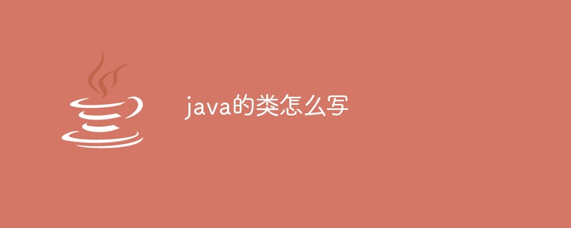 java的类怎么写-第1张图片-海印网