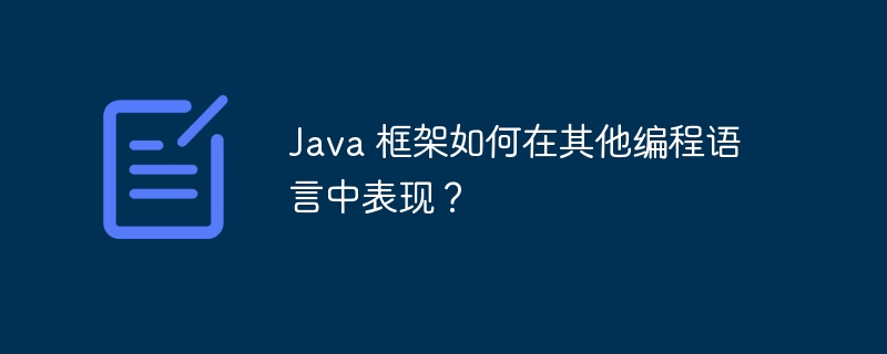 Java 框架如何在其他编程语言中表现？-第1张图片-海印网