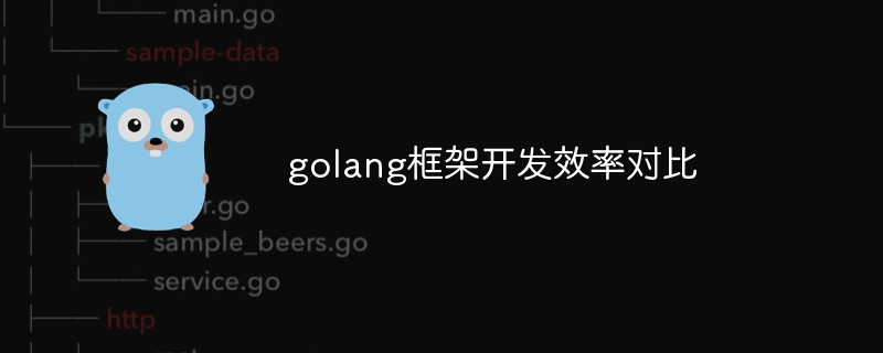 golang框架开发效率对比-第1张图片-海印网