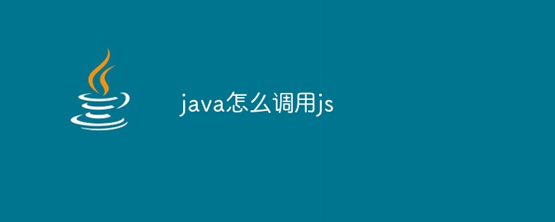 java怎么调用js-第1张图片-海印网