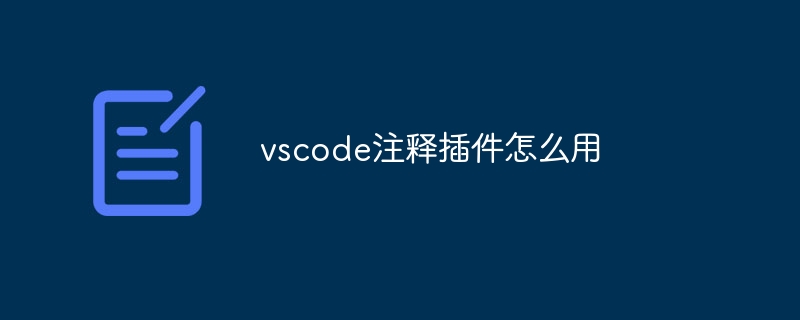 vscode注释插件怎么用-第1张图片-海印网