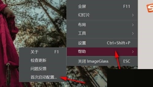 imageglass首次启动配置在哪里?imageglass首次启动配置查看方法-第3张图片-海印网