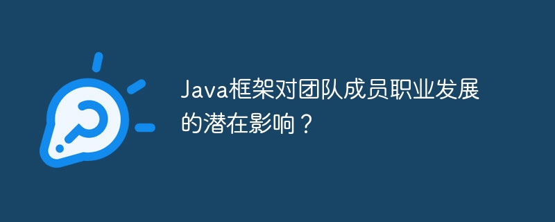 Java框架对团队成员职业发展的潜在影响？-第1张图片-海印网