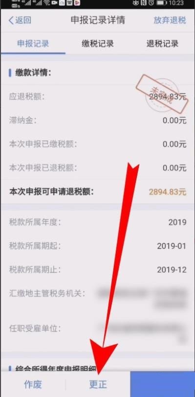 个人所得税怎么修改退税申报信息?个人所得税修改退税申报信息的操作步骤-第4张图片-海印网