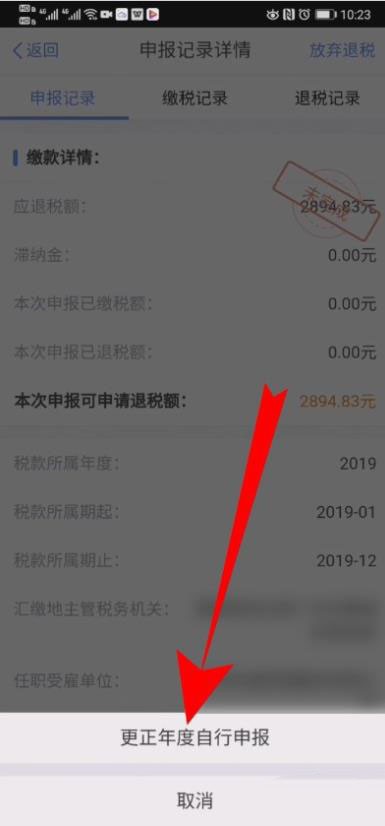 个人所得税怎么修改退税申报信息?个人所得税修改退税申报信息的操作步骤-第5张图片-海印网