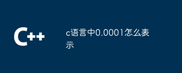 c语言中0.0001怎么表示-第1张图片-海印网