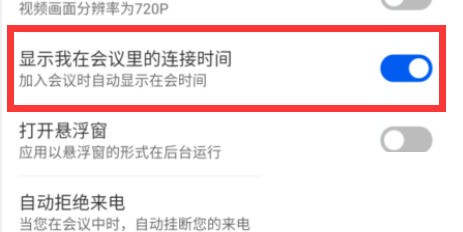 云视讯怎么开启显示我在会议中连接时间?云视讯开启显示我在会议中连接时间教程-第3张图片-海印网