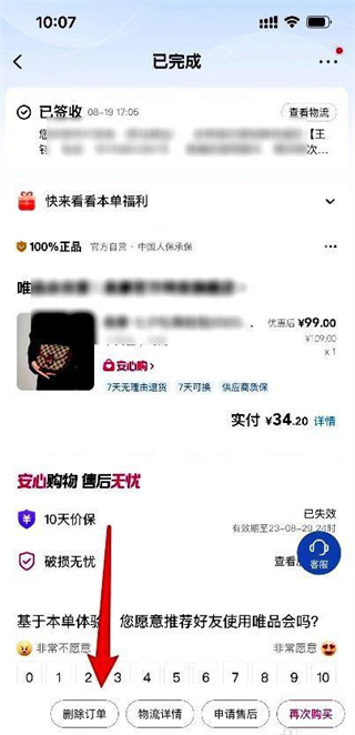 唯品会怎么删除订单-第4张图片-海印网