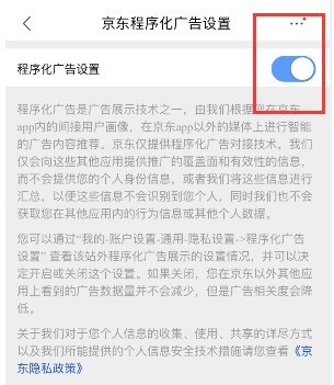 京东程序化广告去哪关闭?禁用京东广告推送功能方法-第4张图片-海印网