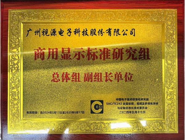 视源股份担任全国音视频标委会商用显示标准研究组总体组副组长单位 -第3张图片-海印网