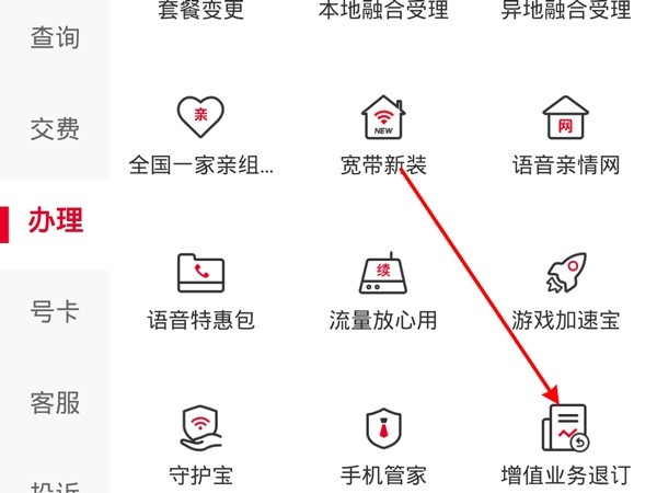 中国联通app业务怎么退订?中国联通app业务退订步骤-第1张图片-海印网