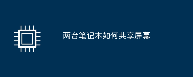 两台笔记本如何共享屏幕-第1张图片-海印网