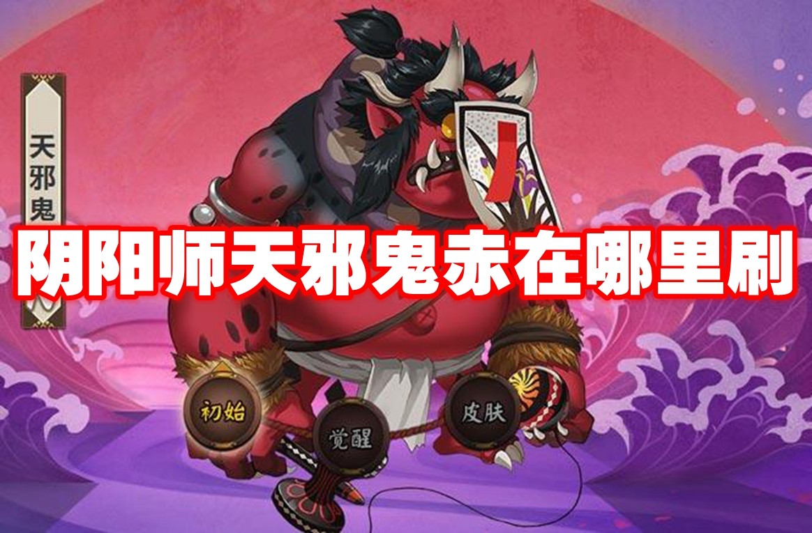 阴阳师天邪鬼赤在哪里刷 阴阳师天邪鬼赤速刷路线-第1张图片-海印网