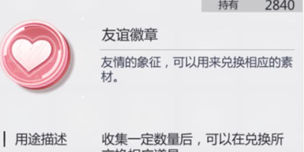 未定事件簿友谊徽章怎么兑换 未定事件簿友谊徽章兑换方法一览-第2张图片-海印网