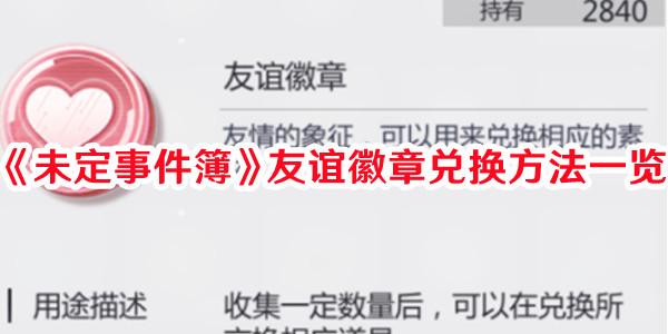 未定事件簿友谊徽章怎么兑换 未定事件簿友谊徽章兑换方法一览-第1张图片-海印网