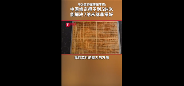 3/5nm肯定得不到！华为高管谈我国芯片技术：解决7nm就非常非常好了-第1张图片-海印网